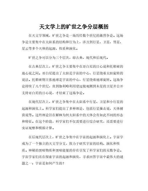 天文学上的旷世之争分层概括