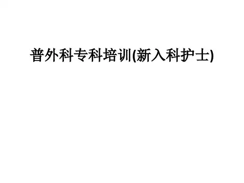 普外科专科培训(新入科护士)ppt课件