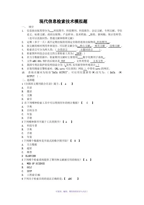 山东大学网络教育学院现代信息检索技术1doc答案