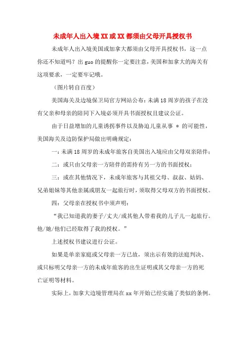 未成年人出入境或都须由父母开具授权书.DOC