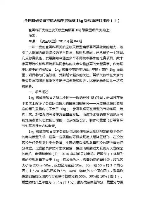 全国科研类航空航天模型锦标赛1kg级载重项目浅谈（上）