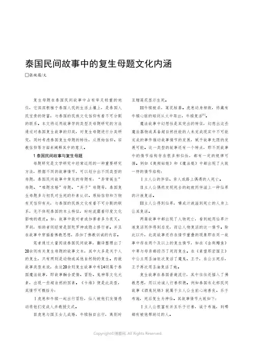泰国民间故事中的复生母题文化内涵