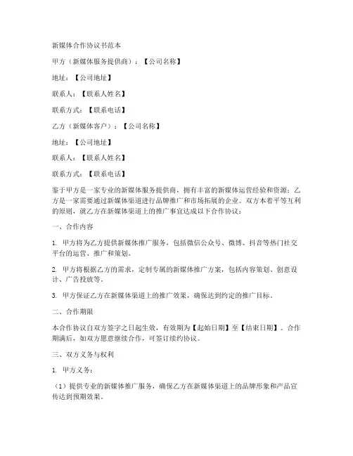 新媒体合作协议书范本