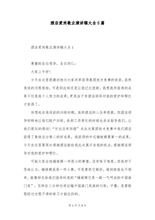 酒店爱岗敬业演讲稿大全5篇