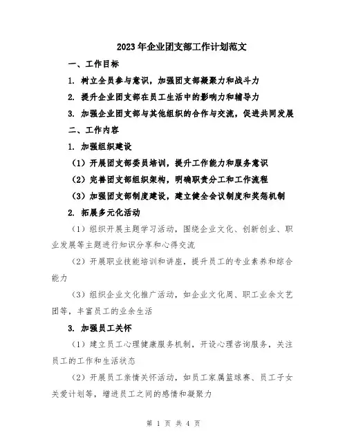 2023年企业团支部工作计划范文