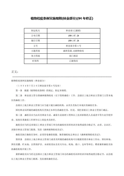 植物检疫条例实施细则(林业部分)(94年修正)-林业部令第4号