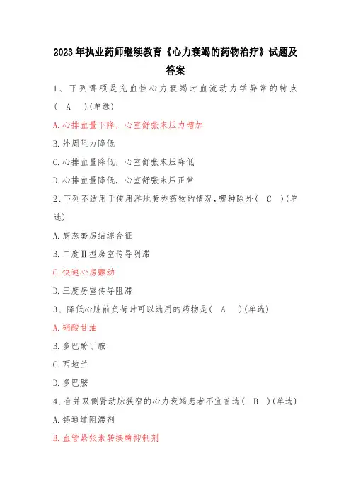 2023年执业药师继续教育《心力衰竭的药物治疗》试题及答案