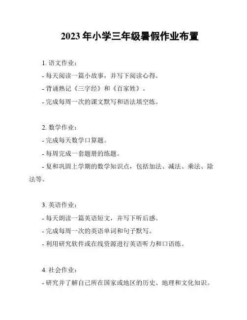 2023年小学三年级暑假作业布置