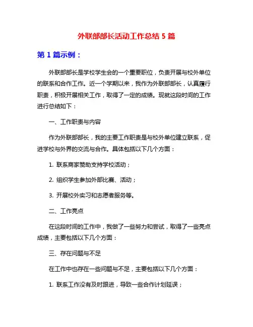 外联部部长活动工作总结5篇