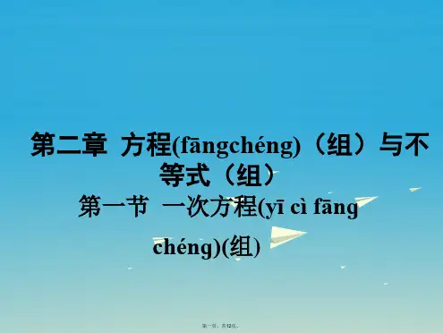 广东省中考数学第一部分考点研究第二章方程(组)与不等式(组)第一节一次方程(组)课件