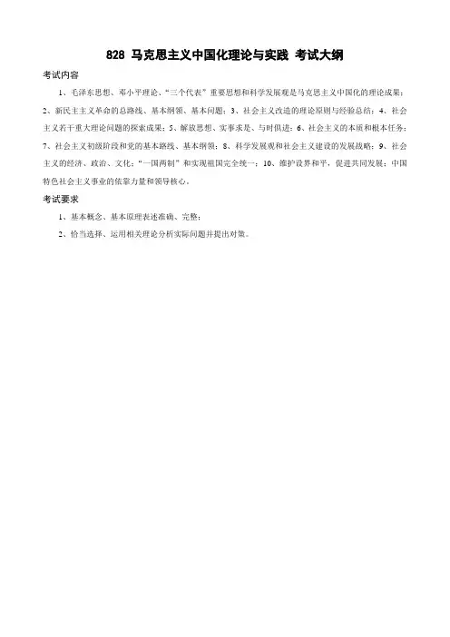 828 马克思主义中国化理论与实践