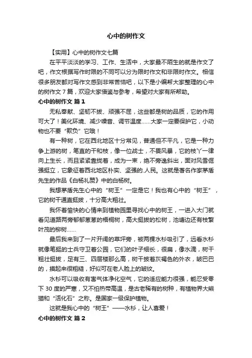 【实用】心中的树作文七篇