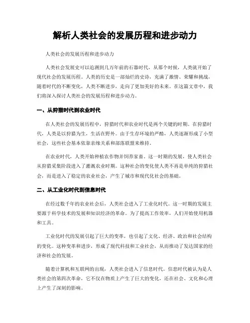 解析人类社会的发展历程和进步动力