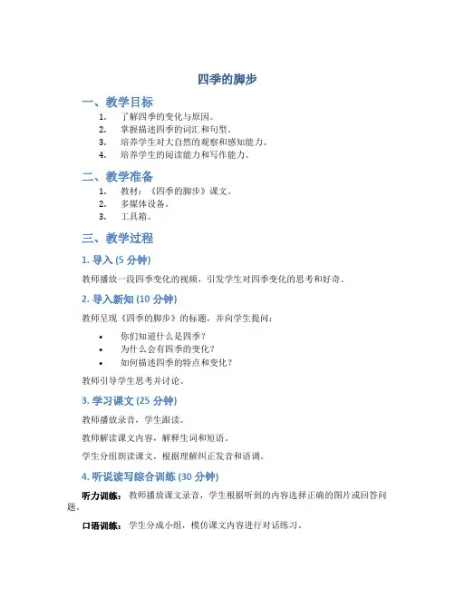 《四季的脚步》语文教案
