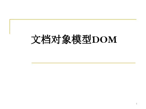 第6章 DOM模型