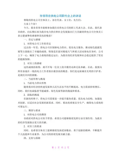 市领导在供电公司职代会上的讲话