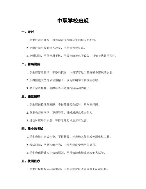 中职学校班规