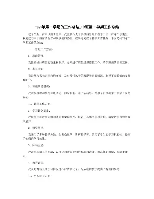 -09年第二学期的工作总结_中班第二学期工作总结