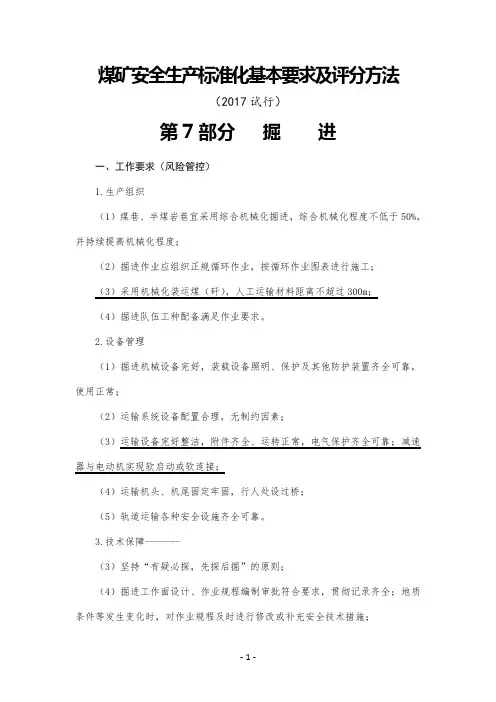 煤矿安全生产标准化基本要求及评分方法(2017试行)