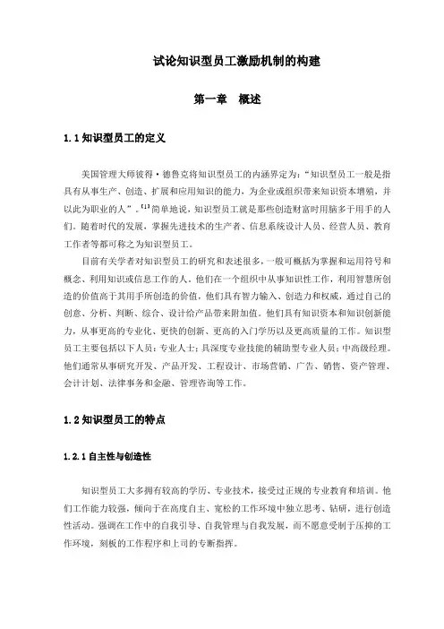 试论知识型员工激励机制的构建