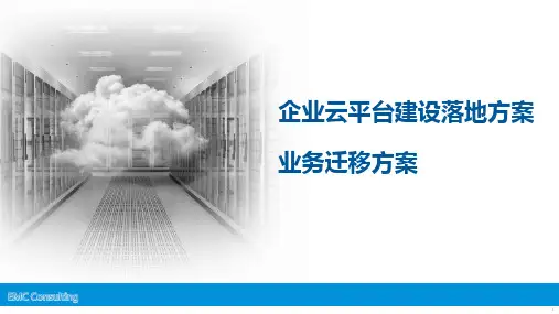 企业云平台业务系统迁移方案