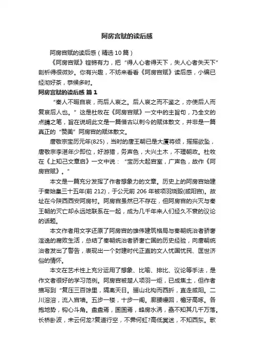 阿房宫赋的读后感（精选10篇）