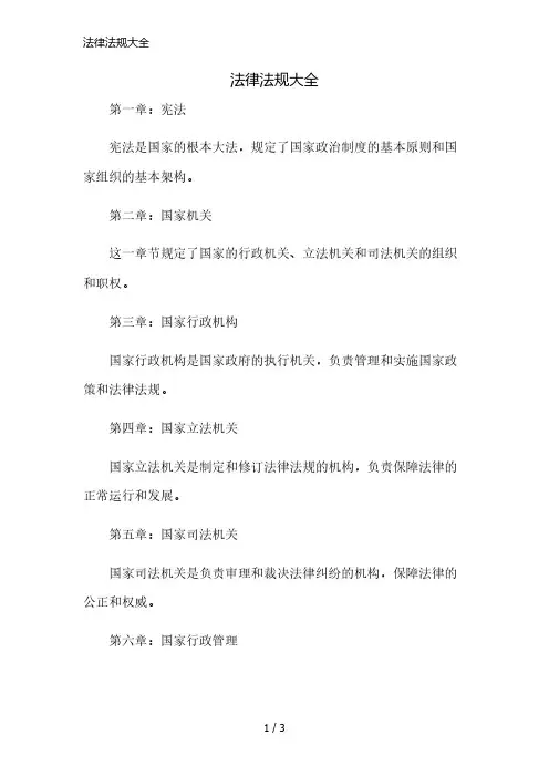 法律法规大全精简版