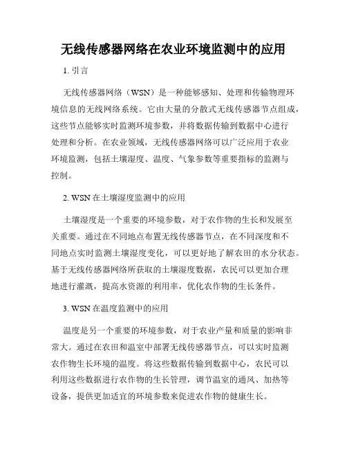 无线传感器网络在农业环境监测中的应用