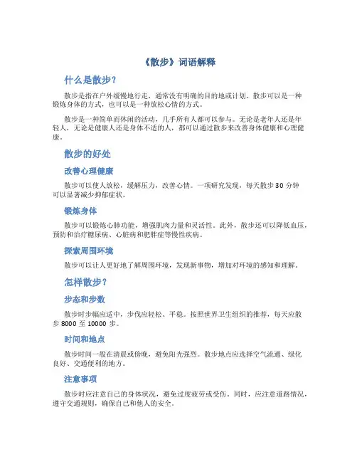 《散步》词语解释