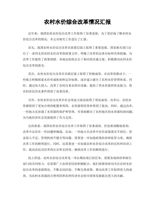 农村水价综合改革情况汇报