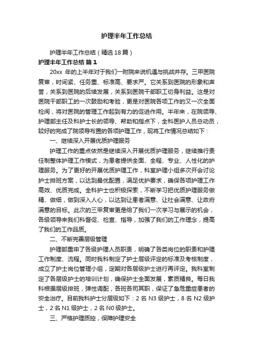 护理半年工作总结（精选18篇）