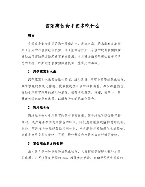 宫颈癌饮食中宜多吃什么