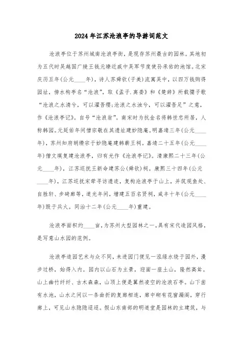 2024年江苏沧浪亭的导游词范文(2篇)