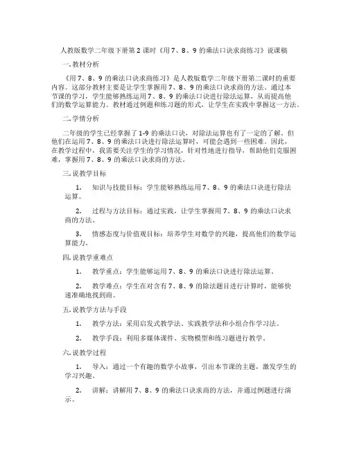 人教版数学二年级下册第2课时《用7、8、9的乘法口诀求商练习》说课稿