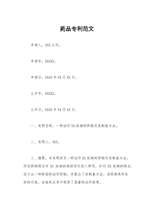 药品专利范文