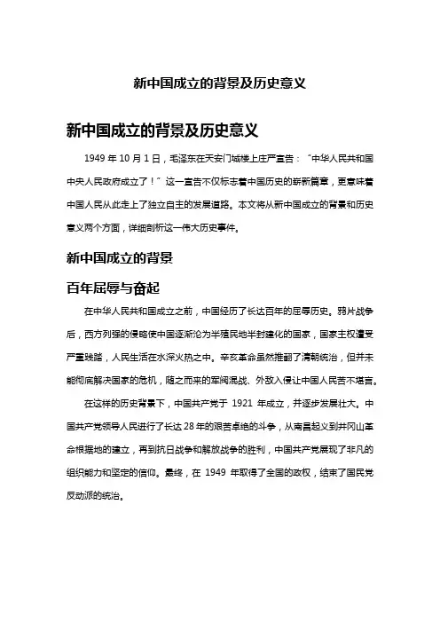 新中国成立的背景及历史意义