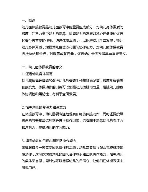 幼儿园体操教育总结 幼儿园体操