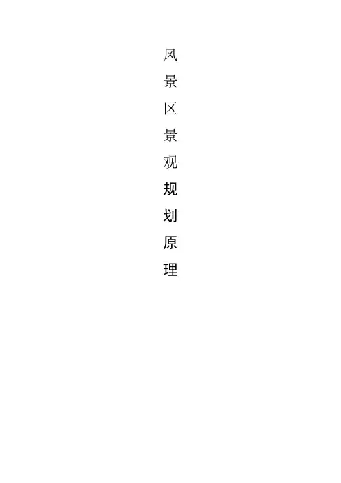 风景区景观规划原理