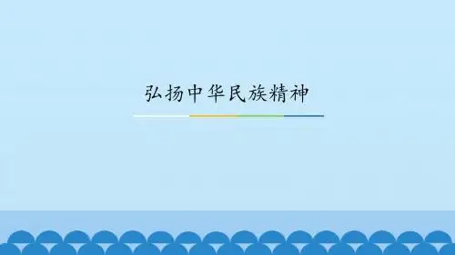 《弘扬中华民族精神》图文课件-人教版高中思想政治必修3文化生活