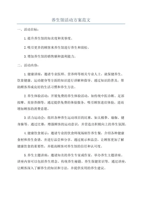 养生馆活动方案范文