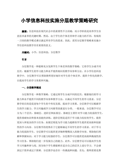小学信息科技实施分层教学策略研究