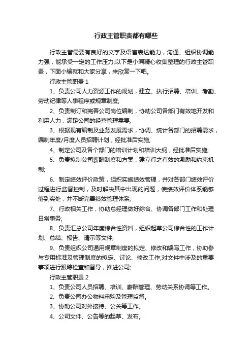 行政主管职责都有哪些