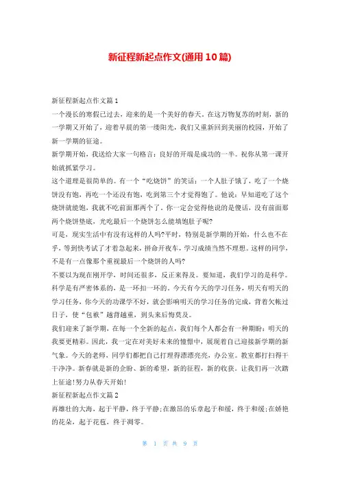 新征程新起点作文(通用10篇)
