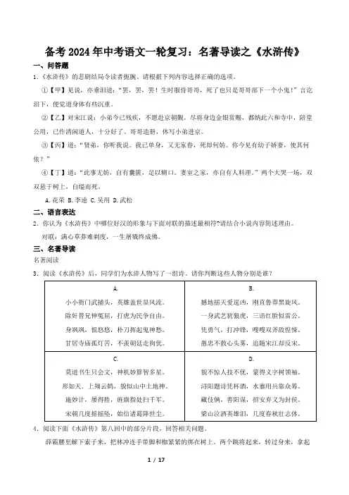 2024年中考语文一轮复习：名著导读《水浒传》练习