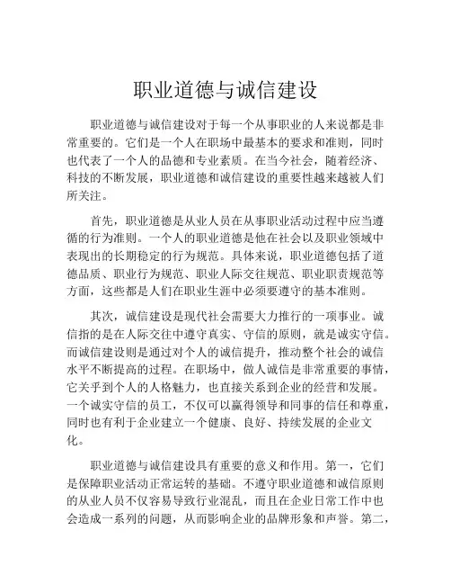 职业道德与诚信建设