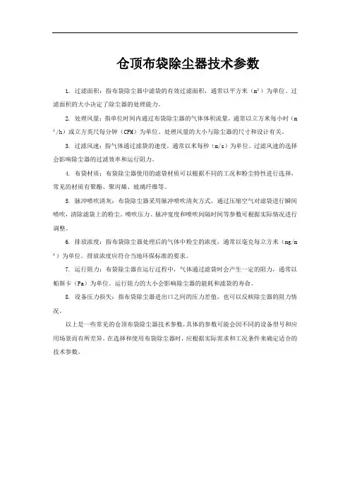 仓顶布袋除尘器技术参数