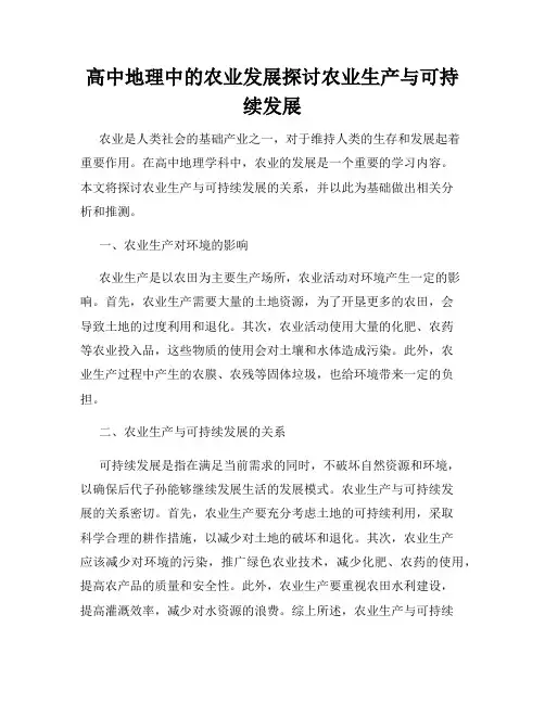高中地理中的农业发展探讨农业生产与可持续发展