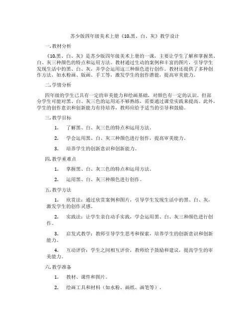 苏少版四年级美术上册《10.黑、白、灰》教学设计