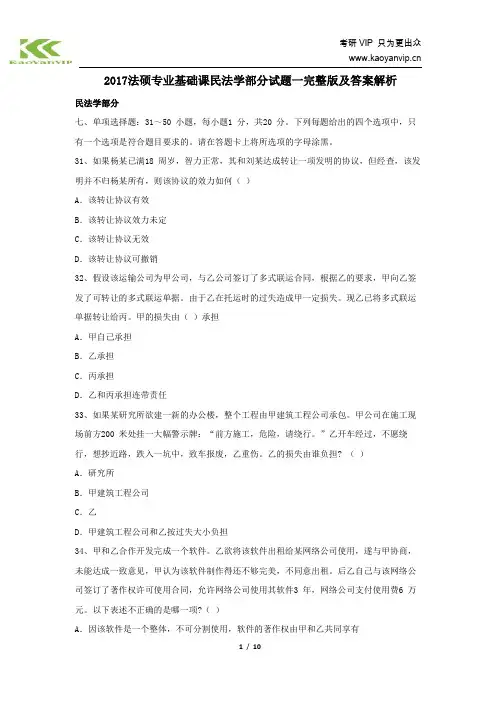 2017法硕专业基础课民法学部分试题一完整版及答案解析