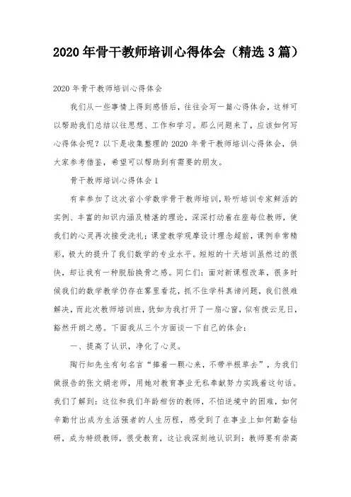 2020年骨干教师培训心得体会(精选3篇)